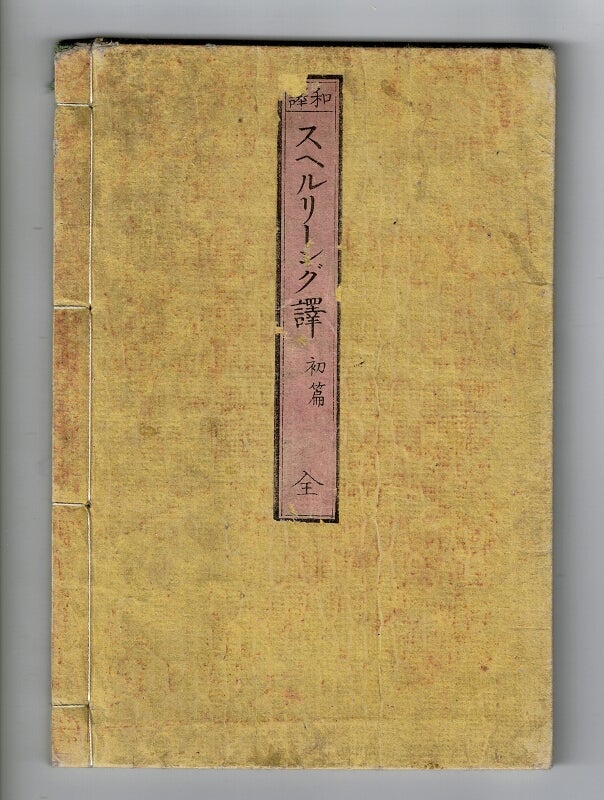 Item #26927 和譯スヘルリーング [Wayaku suheruring] = English & Japanese spelling book. Shuusuke Nishimura.