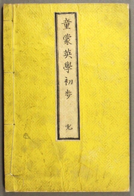 Item #26944 童蒙英學初步 [Domo eigaku shoho] = English studies. [Edited by Messrs. Mondo, Jisaburo, Itokku]. Kazunori Shima.