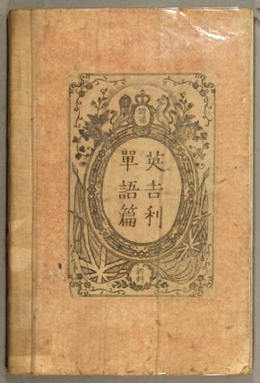 Item #26956 英吉利單語篇 [cover title]. Book of instruction for the children at Saikio....
