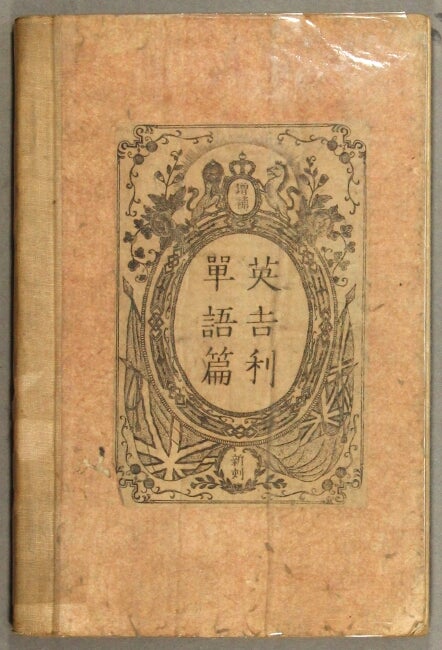 Item #26956 英吉利單語篇 [cover title]. Book of instruction for the children at Saikio. Vol. I. First edition.