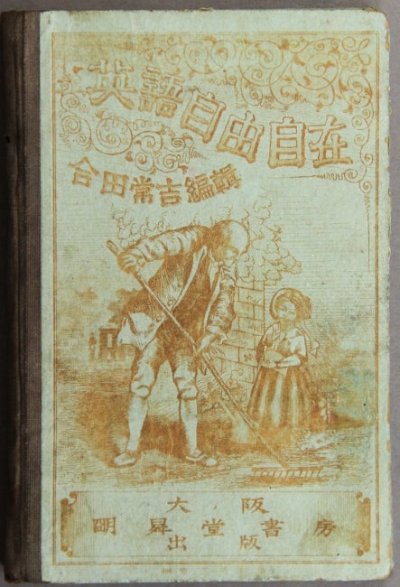 Item #26957 英語自由自在 [Eigo jiyujizai] = English with freedom [cover title]. [Edited by Jyokichi Aida]