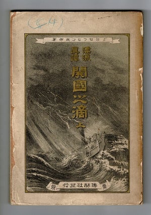 Item #34520 開国之滴 [Kaikoku no shizuku]. [Vol. 1, all published]. [Translated by Hisaakira...