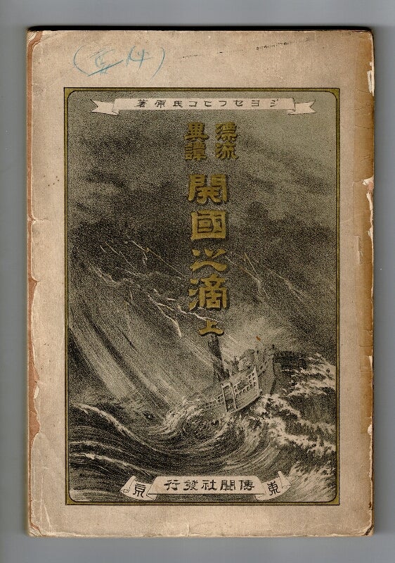 Item #34520 開国之滴 [Kaikoku no shizuku]. [Vol. 1, all published]. [Translated by Hisaakira Hijikata]. Joseph Heco.