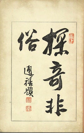 開国之滴 [Kaikoku no shizuku]. [Vol. 1, all published]. [Translated by Hisaakira Hijikata]