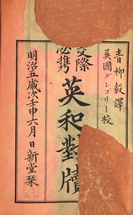 交際必携英和對牘　[Kousai hikkei eiwa taitoku] = Essential manual English-Japanese translation book