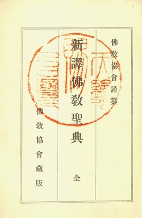 新譯佛教聖典　[Shin Yaku Bukkyou Seiten] = New translation of Buddhist Scripture. Compiled by the Buddhist Association (Bukkyou kyoukai)
