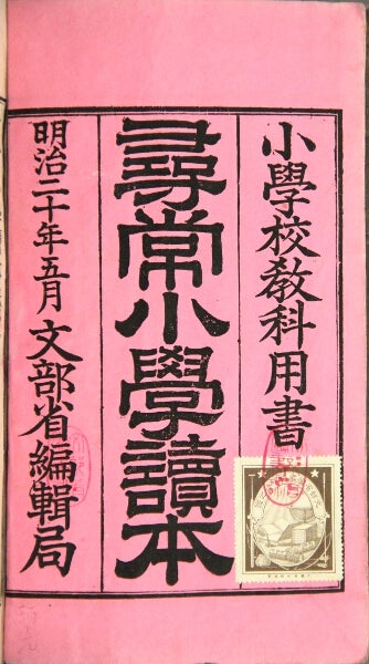 Item #46080 尋常小學讀本 : 小學校教科用書. Junjyou shougaku tokuhon: Shougakou kyoukayousho (Standard elementary reader). Vol. 4