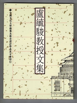 Item #48385 盧毓駿教授文集 [= Professor Lu Yujun Collection