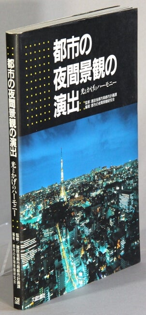 Item #48386 都市の夜間景観の演出―光とかげのハーモニー [= Creating the cityscape at night: harmony of light and shadow]