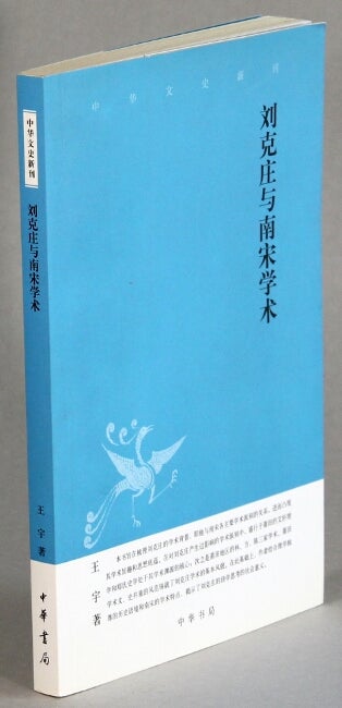 Item #48502 刘克庄与南宋学术 [= Liu Zhuang and Southern Song academic]. Yu Wang.