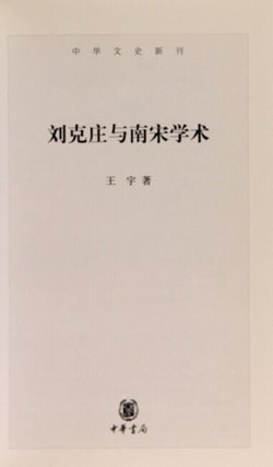 刘克庄与南宋学术 [= Liu Zhuang and Southern Song academic]
