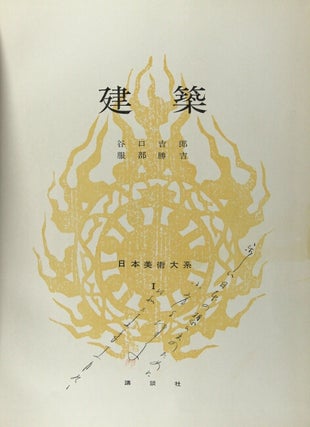 日本美術大系:第1 建築 [Survey of the fine arts of Japan: Vol 1 Architecture]