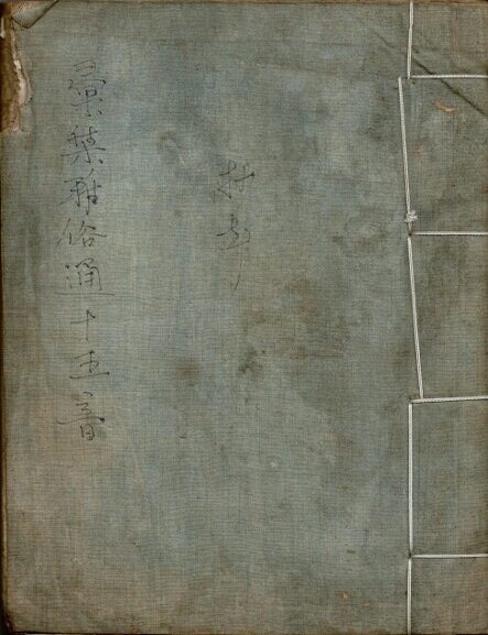 Item #55842 彙集雅俗通十五音 / Hui ji ya su tong shi wu yin [= An elegant collection of 15 tones(?)]