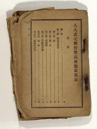 Item #58205 八八式七糎野戰高射砲取扱法 [Hachihachishiki nanasenchi yasen koushahou...