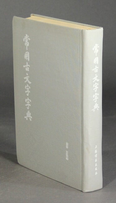 Item #59424 常用古文字字典 / Chang yong gu wen zi zi dian [Dictionary of commonly used ancient characters]