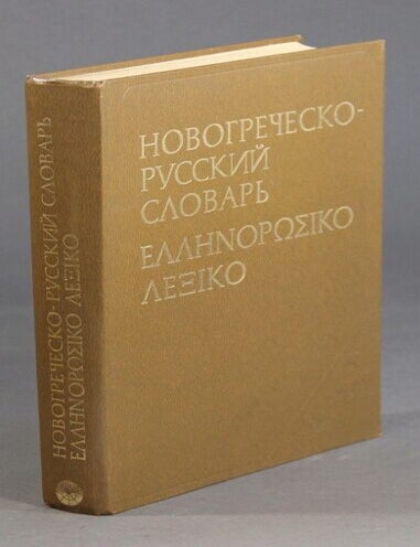 Item #59628 Новогреческо-русский словарь / &Epsilon;&lambda;&lambda;&eta;&nu;&omicron;&rho;&omega;&sigma;&iota;&kappa;&omicron; &lambda;&epsilon;&xi;&iota;&kappa;&omicron; / Novogrechesko-Russkii slovar. I. P. Horikov, M. G. Malev.