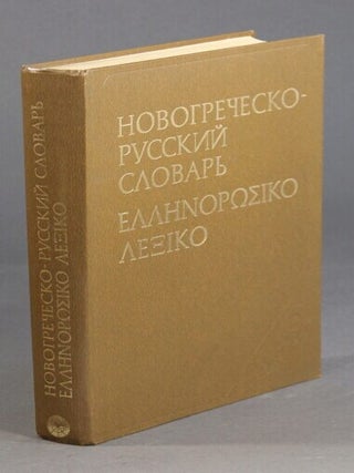 Item #59628 Новогреческо-русский словарь / &Epsilon;&lambda;&lambda;&eta;&nu;&omicron;&rho;&omega;&sigma;&iota;&kappa;&omicron;...