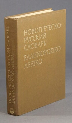 Item #59628 Новогреческо-русский словарь / Ελληνορωσικο...