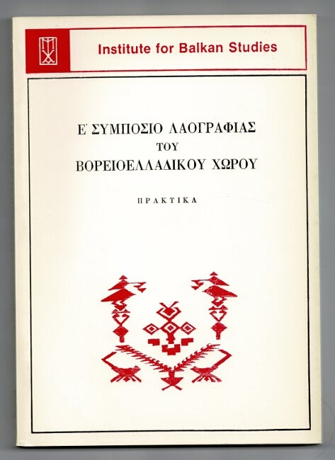 Item #59636 Ε' Συμποσιο Λαογραφιας του Βορειοελλαδικου Χωρου: (Ηπειρος-Μακεδονια-Θρακη): Θεσσαλονικη, 20-22 Νοεμβριου 1987: πρακτικα / Symposio Laographias Tou Voreioelladikou Chorou: Epeiros--Makedonia--Thrake