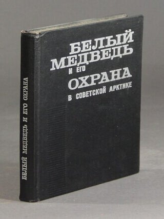 Item #59742 Белый медведь и его охрана в советской арктике...