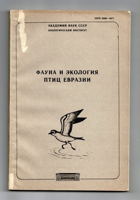 Item #59743 Фауна и экология птиц евразии / Fauna i ekologiya ptits yevrazii [Fauna and ecology of Russian birds]. R. L. Potarov, ed.
