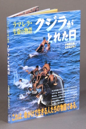 Item #60198 クジラがとれた日 [= The day of the whale hunt]. Koutarou Kojima, Tomoko Egami