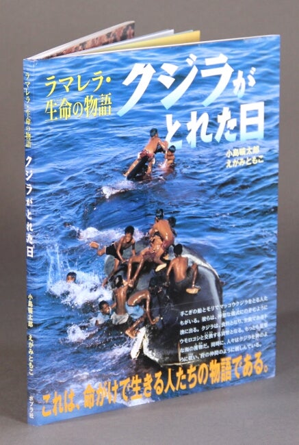 Item #60198 クジラがとれた日 [= The day of the whale hunt]. Koutarou Kojima, Tomoko Egami.