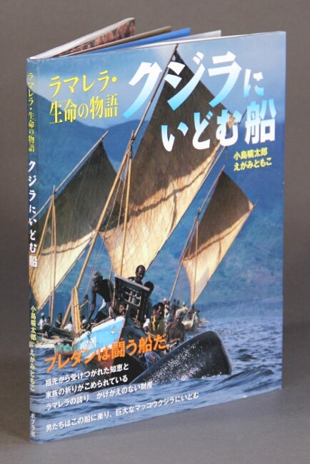 Item #60202 クジラにいどむ船 [= Boats that challenge the whale]. Koutarou Kojima, Tomoko Egami.