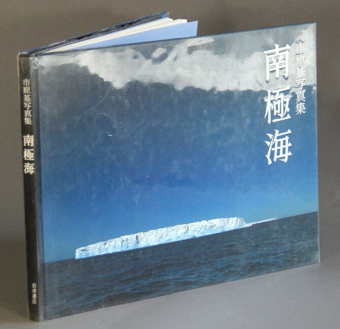 Item #60208 市原基写真集。南極海 [= Ichihara Motoi Photobook: The Antarctic Ocean]. Motoi Ichihara.