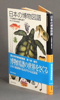 Item #60215 日本の博物図譜―十九世紀から現代まで [= The natural history...
