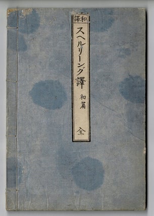Item #60310 和譯スヘルリーング / Wayaku Suheruringu. English & Japanese spelling book....