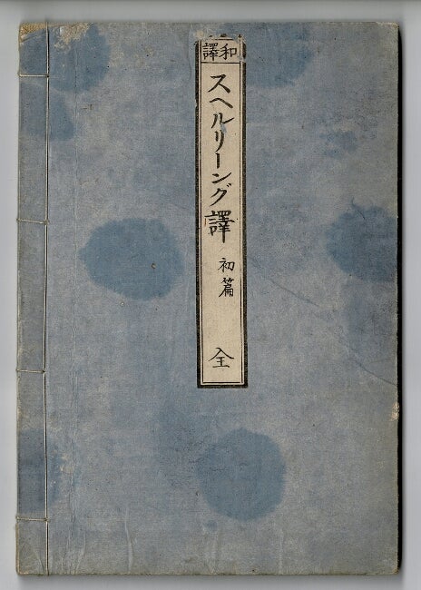 Item #60310 和譯スヘルリーング / Wayaku Suheruringu. English & Japanese spelling book. Shohen. Zen. [Translated by Nishimura Shu-suke]. Noah Webster.