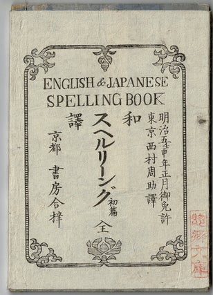 和譯スヘルリーング / Wayaku Suheruringu. English & Japanese spelling book. Shohen. Zen. [Translated by Nishimura Shu-suke]