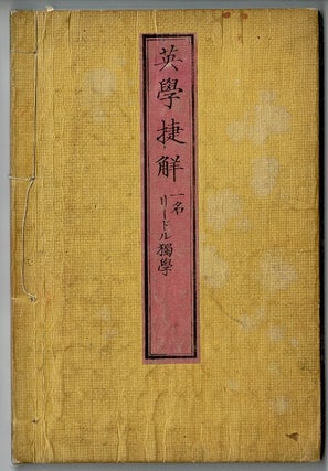 Item #60311 英學捷觧, 一名, リードル獨學 / Sargent's standard first reader. Eigaku...