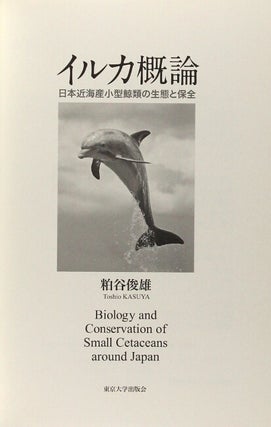 イルカ概論: 日本近海産小型鯨類の生態と保全　/ Iruka gairon kinkaisan kogata kujirarui no seitai to honzen [= Introduction to Dolphins: Ecology and Conservation of Small Whales from the Seas Near Japan]