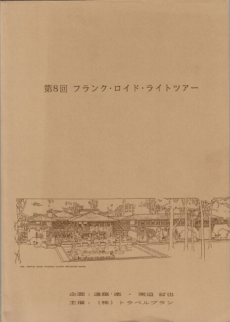 Item #60738 第8回フランクロイドライトツアー [= Eighth Frank Lloyd Wright tour] [cover title]. Raku Endo.