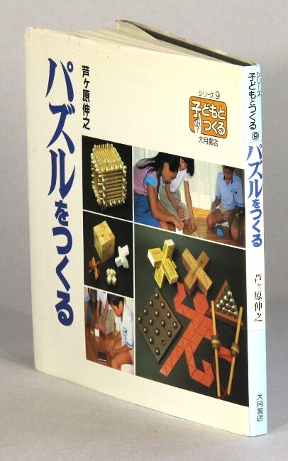 Item #61184 パズルをつくる / Pazuru wo tsukuru [= Making puzzles]. Nobuyuki Yoshigahara.