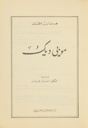 [Moby Dick in Arabic =] موبي ديك / Mawbī Dīk. Translated by Iḥsān ʻAbbās
