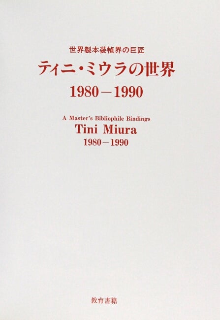 A master's bibliophile bindings: Tini Miura 1980-1990 /