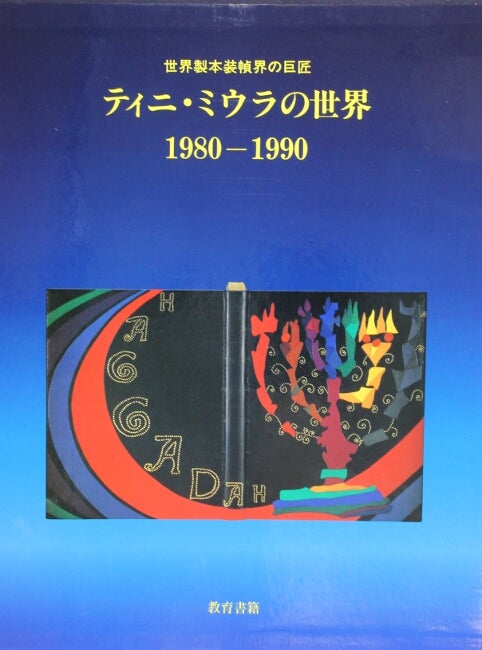 A master's bibliophile bindings: Tini Miura 1980-1990 /