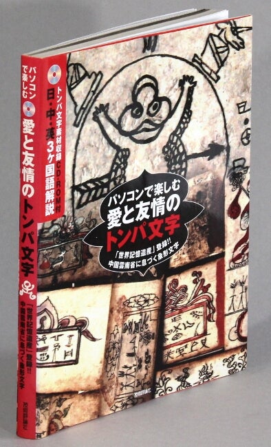Item #63098 パソコンで楽しむ愛と友情のトンパ文字 : 「世界記憶遺産」登録!!中国雲南省に息づく象形文字 / Fun with Dongpa hieroglyphics on the computer. Registered as UNESCO Memory of the World Heritage! A living hieroglyphic system from Yunnan China