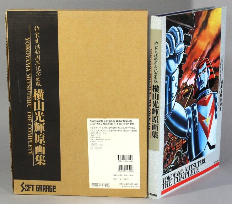 激安買取作家生活45周年記念出版　横山光輝原画集 画集