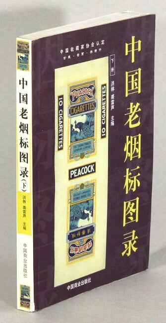 Item #63288 中国老烟标图录 [= Catalog of old Chinese tobacco labels] volume 2. Lin Hong, Leisheng Qui.