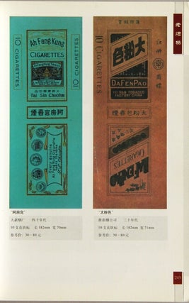 中国老烟标图录 [= Catalog of old Chinese tobacco labels] volume 2