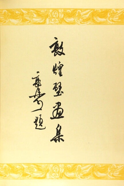 敦煌壁畫集 Dunhuang bi hua ji = The Dunhuang Mural Collection by 敦煌文物研究所 on  Rulon-Miller Books