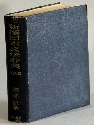 Item #63437 新撰日本文法辞典(口語篇) / Shinsen Nihon bunpou jiden (kougohen) [= New...