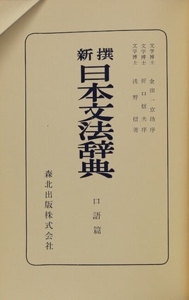 新撰日本文法辞典(口語篇) / Shinsen Nihon bunpou jiden (kougohen) [= New Japanese grammar dictionary (colloquial volume)] (vol. 2)