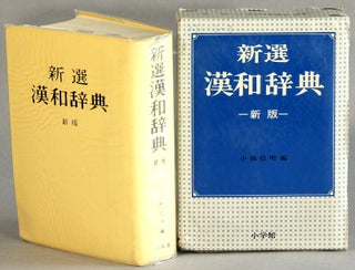 Item #63438 新版新撰漢和辞典 / Shinpan shinsen kanwa jiden [=New Chinese-Japanese...