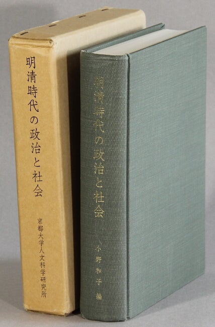 Item #63439 明清時代の政治と社会 / Minshin jidai no seiji to shakai [= Politics and society in the Ming-Qing period]. Kazuko Ono, ed.
