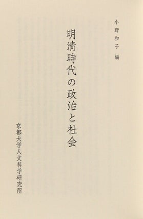 明清時代の政治と社会 / Minshin jidai no seiji to shakai [= Politics and society in the Ming-Qing period]